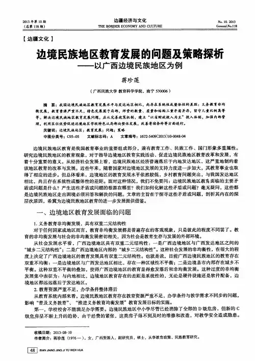 边境民族地区教育发展的问题及策略探析——以广西边境民族地区为例