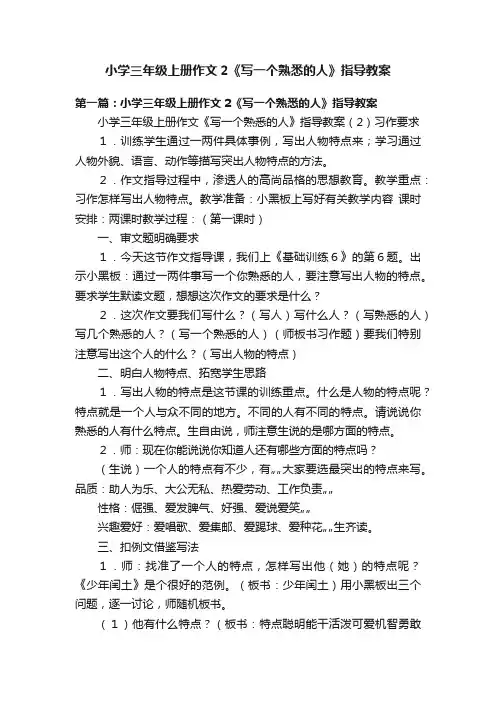 小学三年级上册作文2《写一个熟悉的人》指导教案