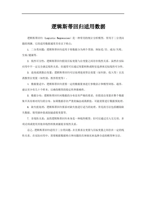 逻辑斯蒂回归适用数据