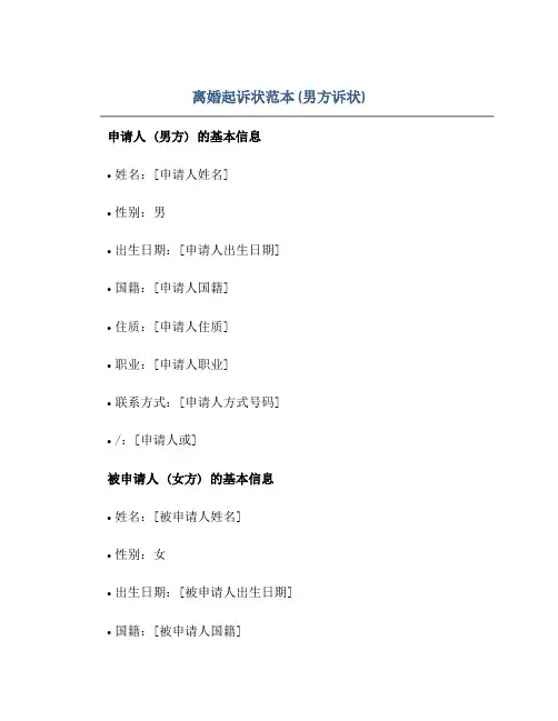 2023离婚起诉状范本(男方诉状)正规范本(通用版)