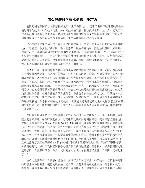怎么理解科学技术是第一生产力