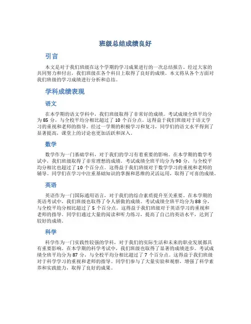 班级总结成绩良好
