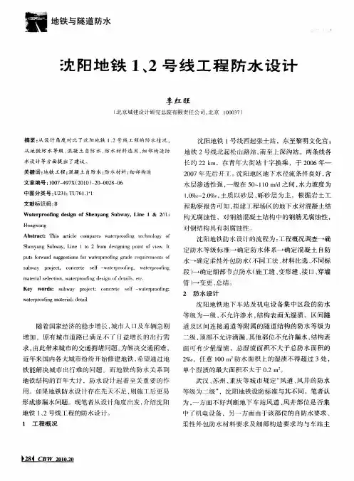 沈阳地铁1、2号线工程防水设计