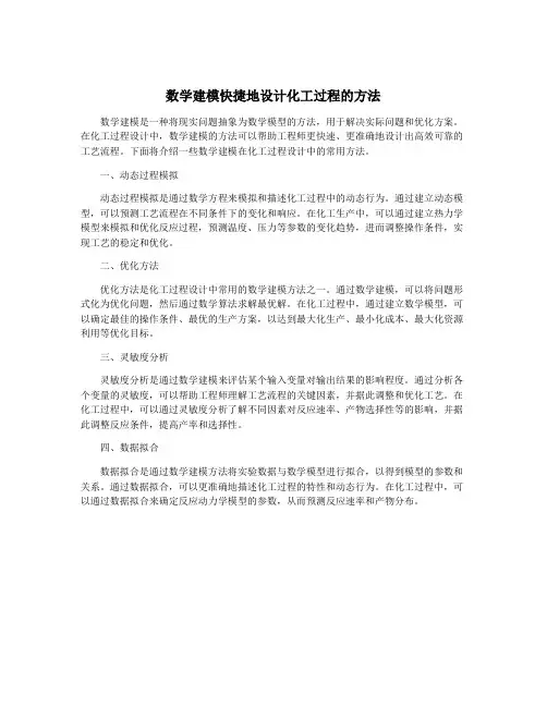 数学建模快捷地设计化工过程的方法