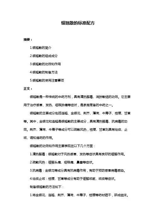 银翘散的标准配方