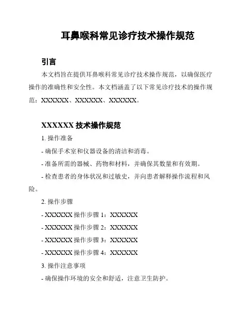 耳鼻喉科常见诊疗技术操作规范