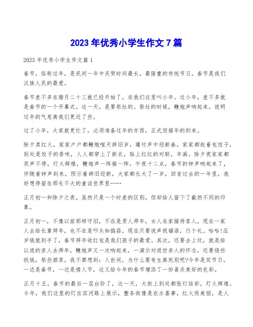 2023年优秀小学生作文7篇