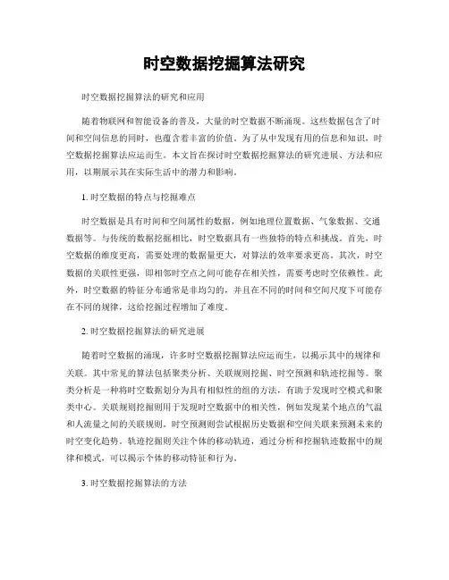 时空数据挖掘算法研究