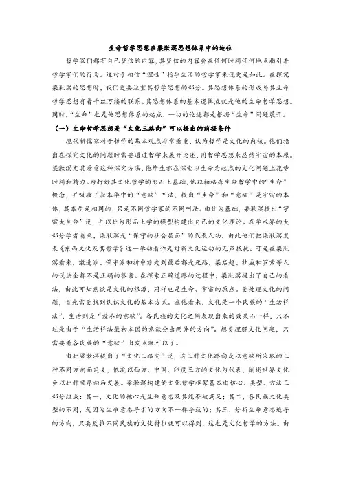 生命哲学思想在梁漱溟思想体系中的地位