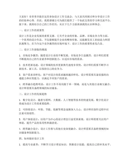 设计工作交流会发言稿