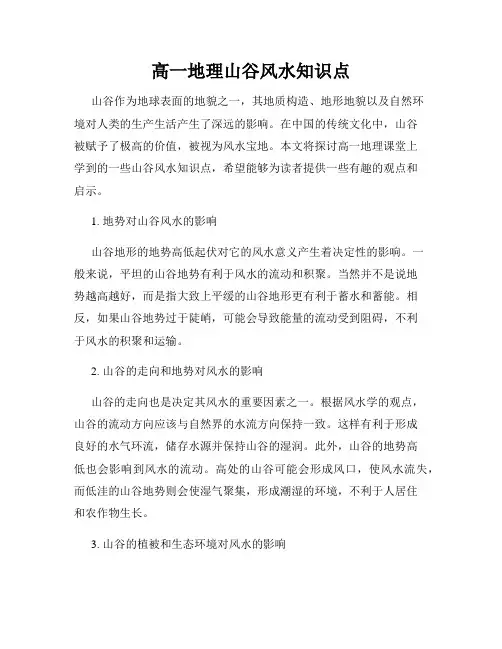 高一地理山谷风水知识点