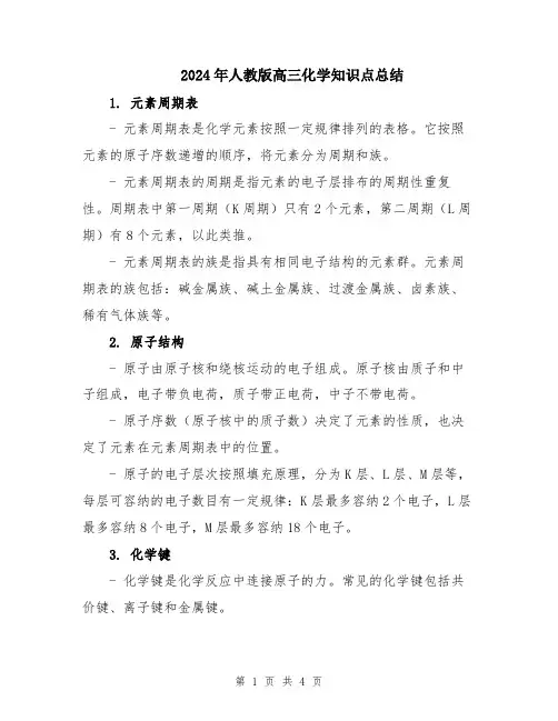 2024年人教版高三化学知识点总结