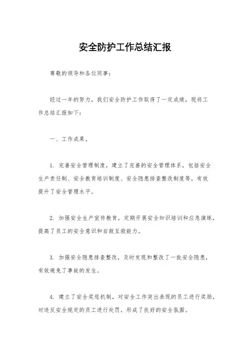 安全防护工作总结汇报