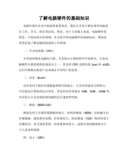 了解电脑硬件的基础知识