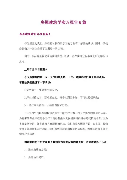 房屋建筑学实习报告6篇
