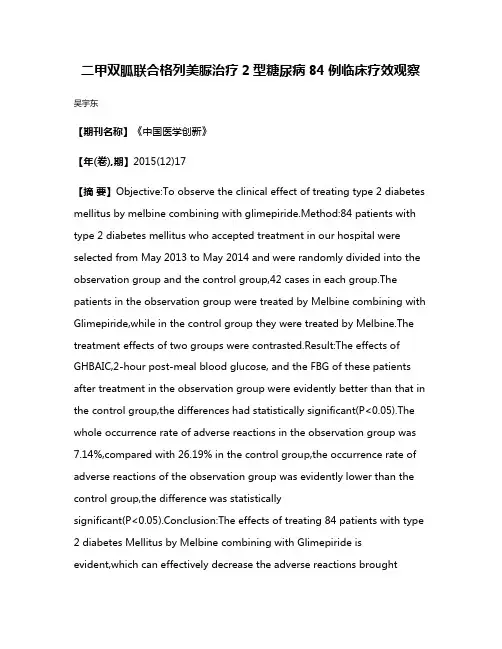 二甲双胍联合格列美脲治疗2型糖尿病84例临床疗效观察