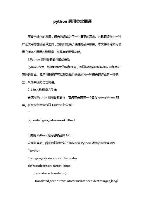 python调用谷歌翻译