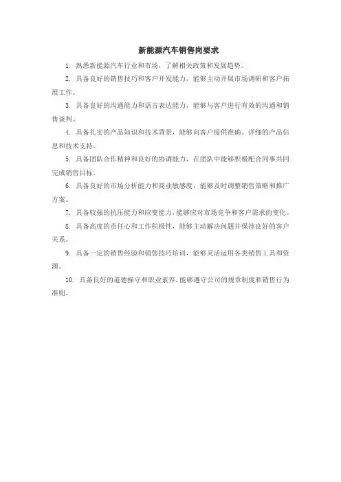 新能源汽车销售岗要求