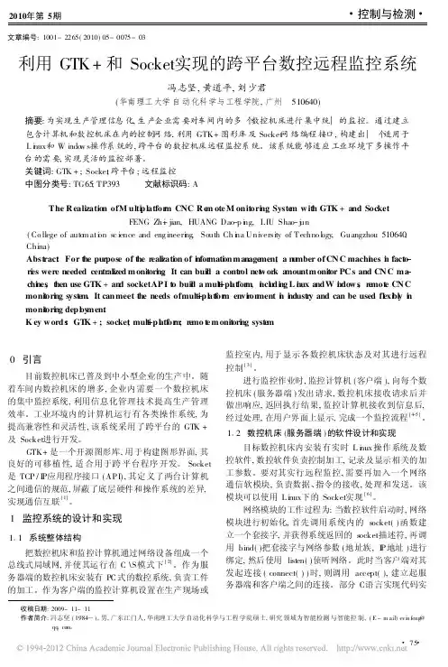 利用GTK_和Socket实现的跨平台数控远程监控系统
