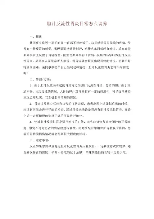 胆汁反流性胃炎日常怎么调养
