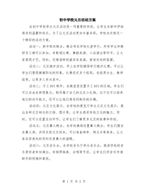 初中学校元旦活动方案