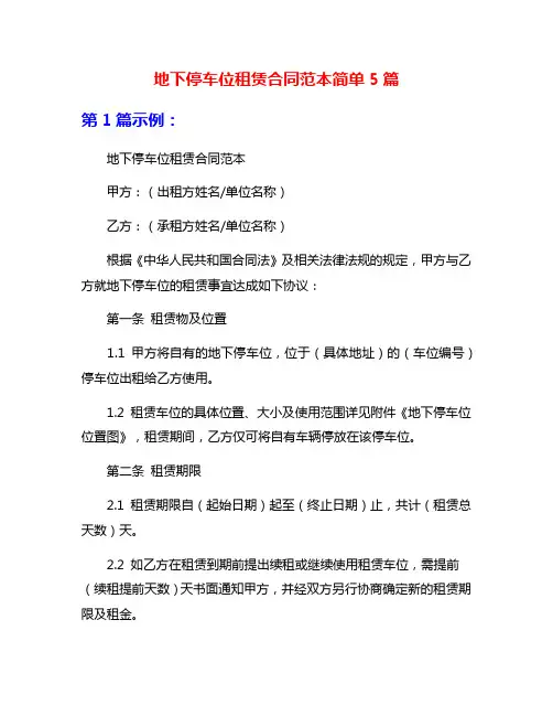 地下停车位租赁合同范本简单5篇