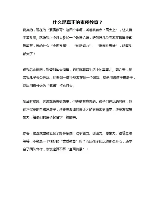 什么是真正的素质教育？