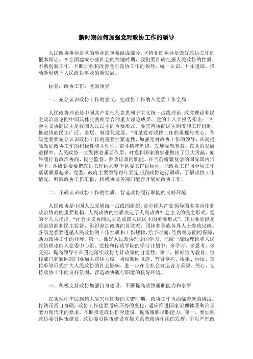 新时期如何加强党对政协工作的领导
