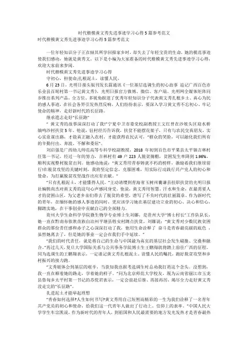 时代楷模黄文秀先进事迹学习心得5篇参考范文