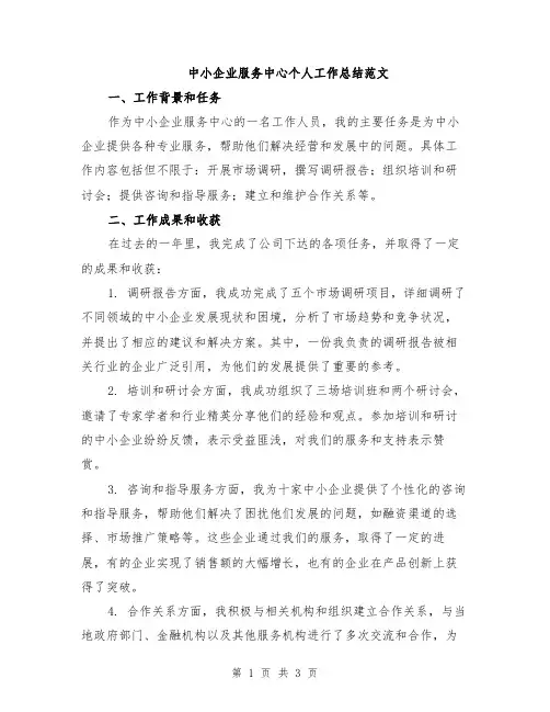 中小企业服务中心个人工作总结范文