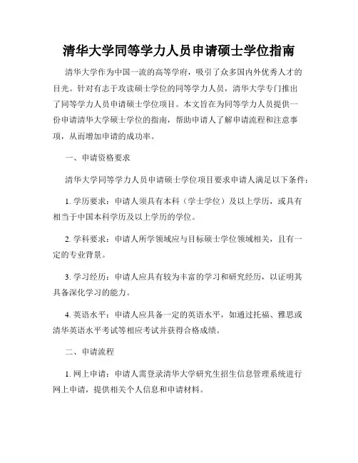 清华大学同等学力人员申请硕士学位指南