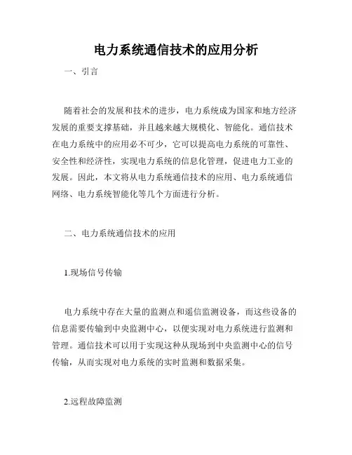 电力系统通信技术的应用分析