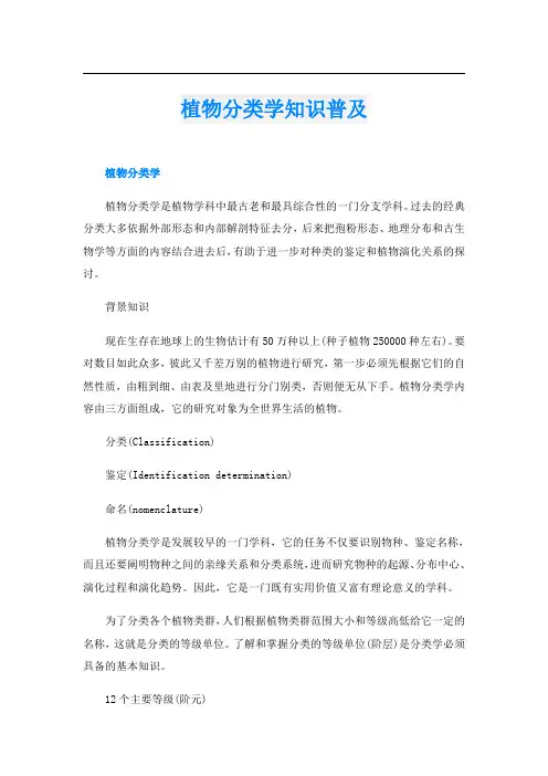 植物分类学知识普及
