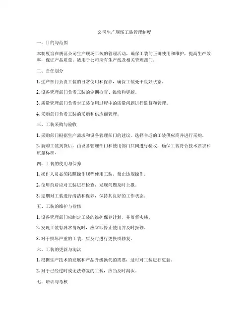 公司生产现场工装管理制度