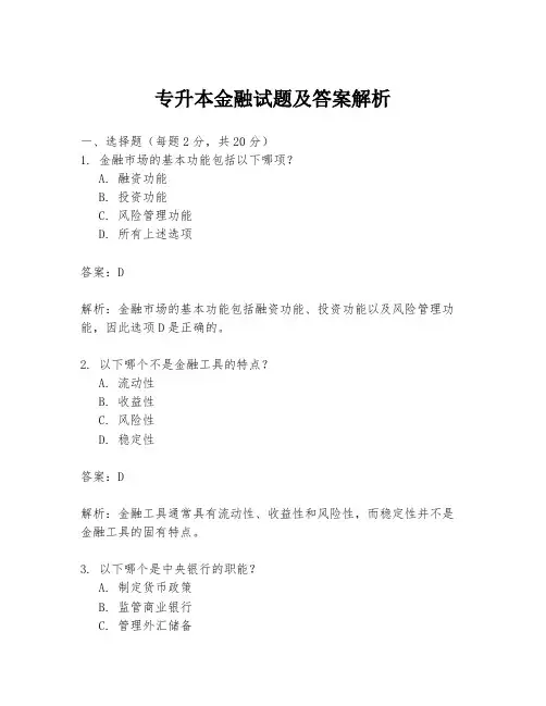 专升本金融试题及答案解析