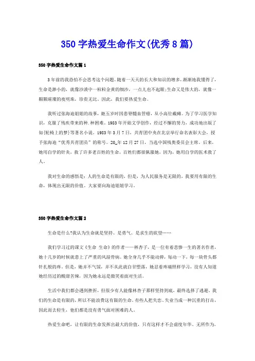 350字热爱生命作文(优秀8篇)