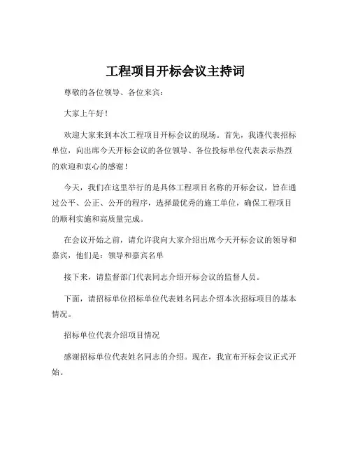 工程项目开标会议主持词