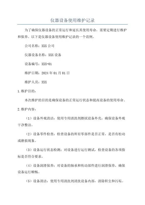 仪器设备使用维护记录