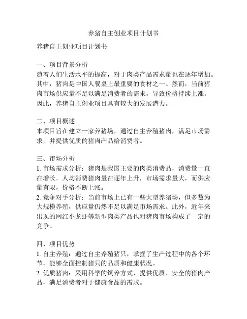 养猪自主创业项目计划书