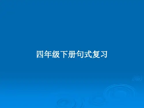 四年级下册句式复习PPT学习教案