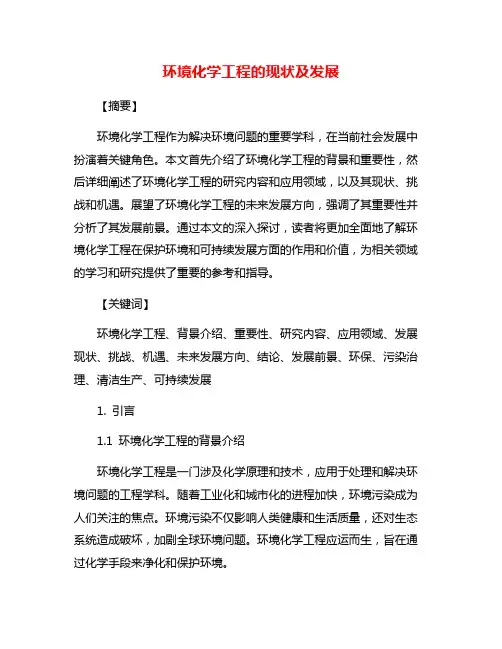 环境化学工程的现状及发展