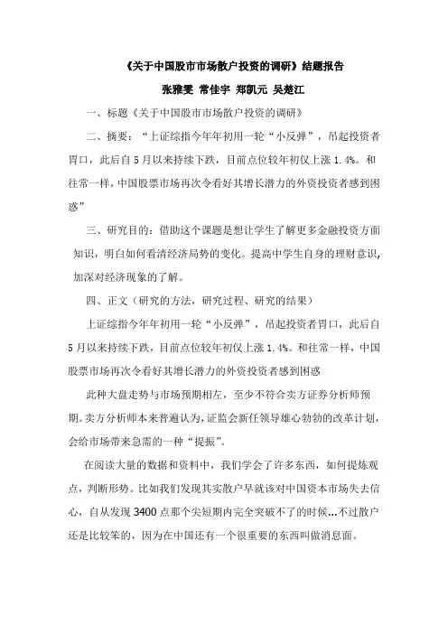 关于中国股市市场散户投资的调研