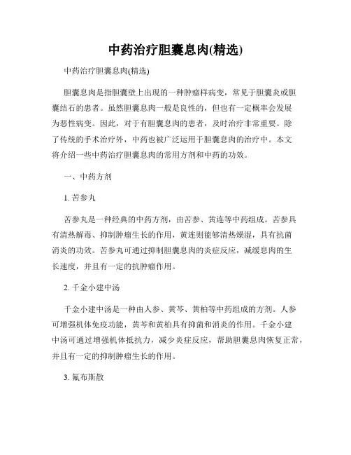 中药治疗胆囊息肉(精选)