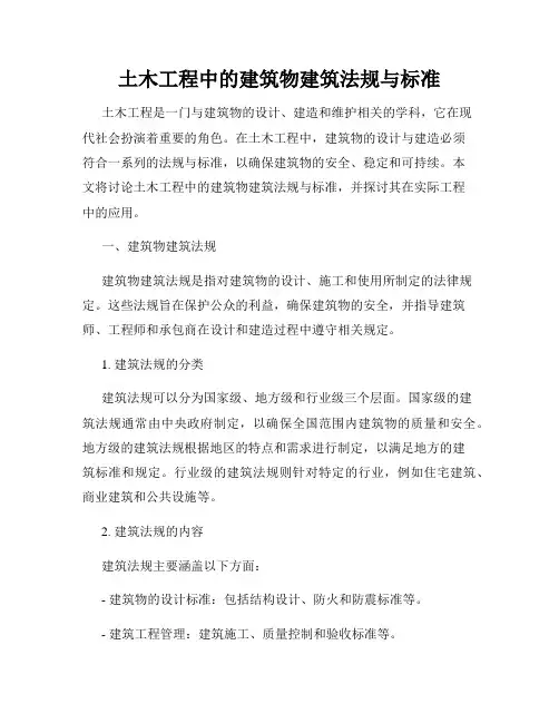 土木工程中的建筑物建筑法规与标准