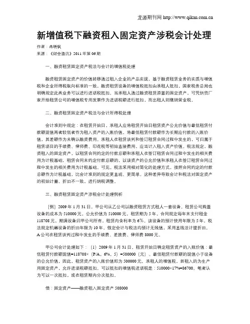 新增值税下融资租入固定资产涉税会计处理