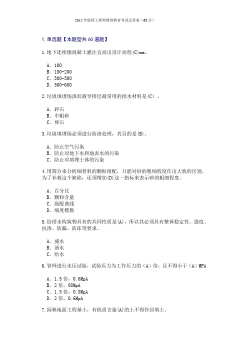 2015年监理工程师(市政)继续教育考试及答案(65分)