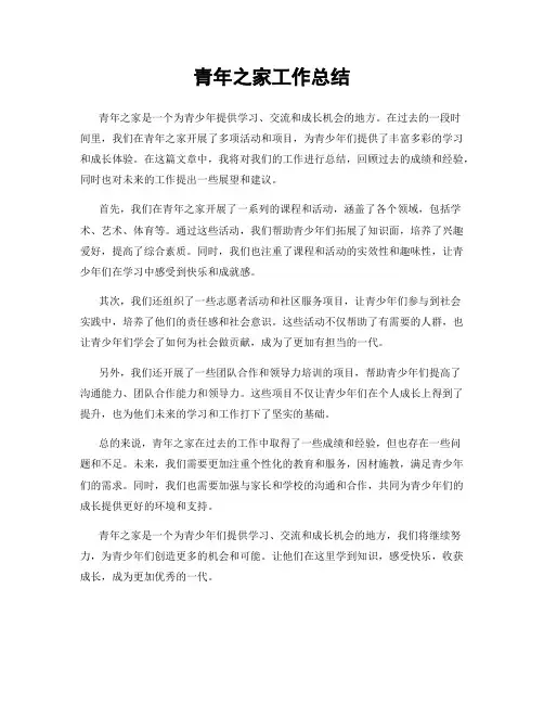 青年之家工作总结