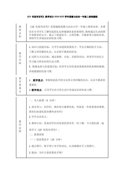 《10 吃饭有讲究》教学设计-2024-2025学年道德与法治一年级上册统编版(表格表)
