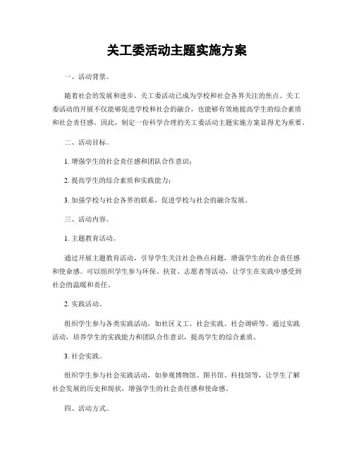 关工委活动主题实施方案