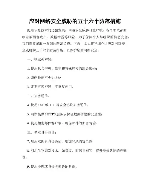 应对网络安全威胁的五十六个防范措施